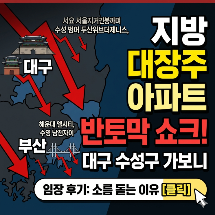  지방 대장주 아파트 반토막 쇼크, 대구 수성구 임장 갔다가 소름 돋은 이유