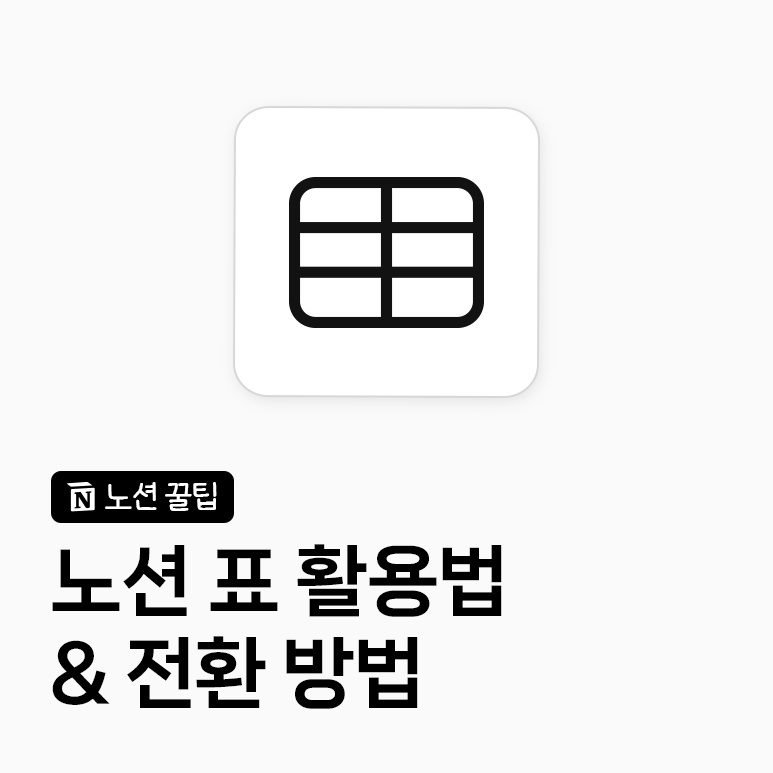 노션 표 활용법｜표와 데이터베이스의 차이점 그리고 전환하는 방법