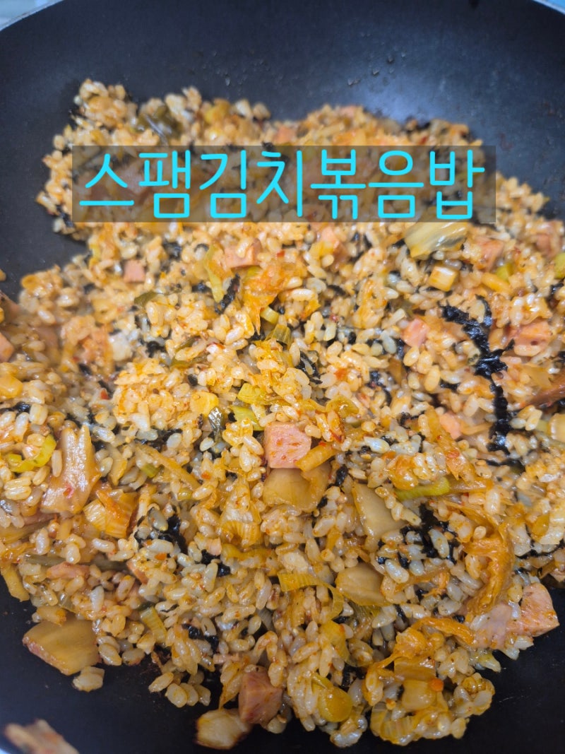 고추장으로 맛있는 스팸김치볶음밥 만들기