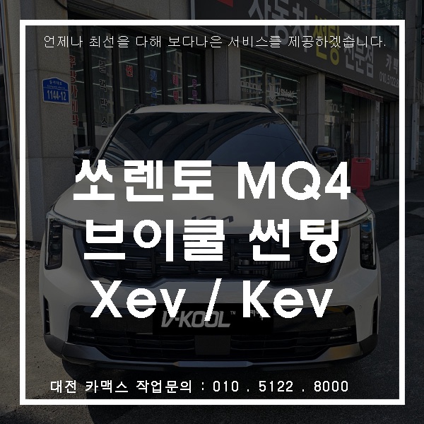  쏘렌토 브이쿨 비반사 썬팅,검은색필름 유행하면서 많이찾으시는 조합,전면xev30% 측후면kev5%