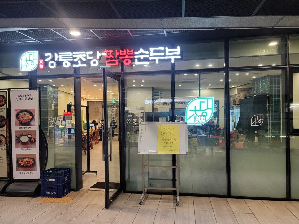 동해강릉초당짬뽕순두부 판교 파미어스몰점 사진 1
