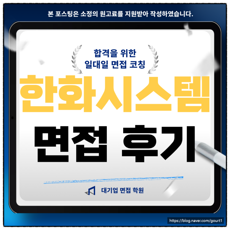  한화시스템 면접후기 ICT 부문 신입 채용 1차 2차