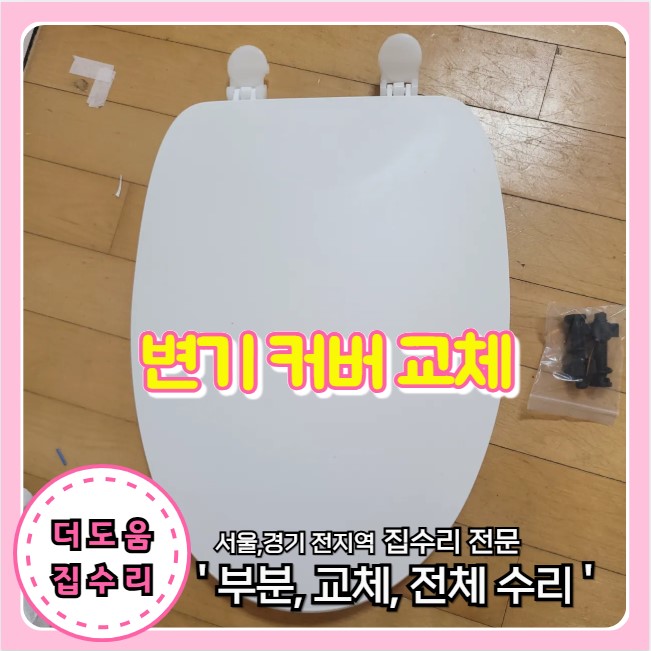  일반 변기 커버 파손 떨어짐 교체 전문