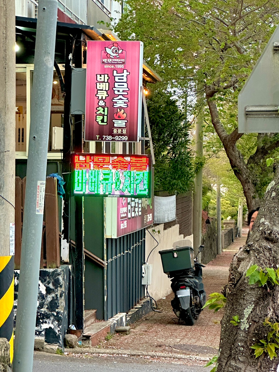 남문숯불바베큐&치킨 신서귀포점 사진 2