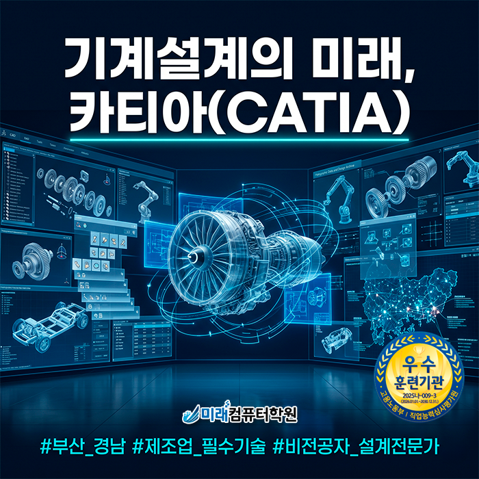  [사상/중구] 기계설계학원 추천 | 카티아(CATIA) 국비지원으로 훈련수당 받고 자격증 취득까지