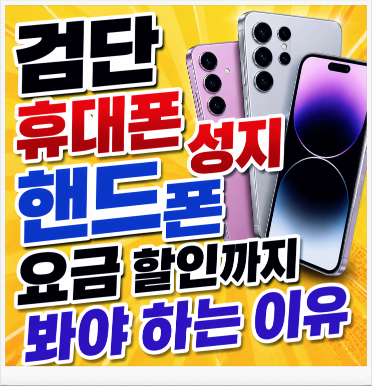  검단 휴대폰 성지 핸드폰 요금 할인까지 봐야 하는 이유