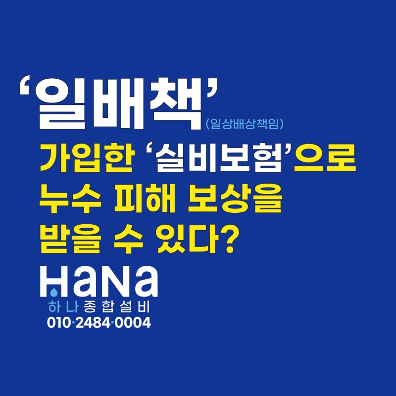 가입 '실비보험'으로 누수 피해 보상을 받을 수 있다?