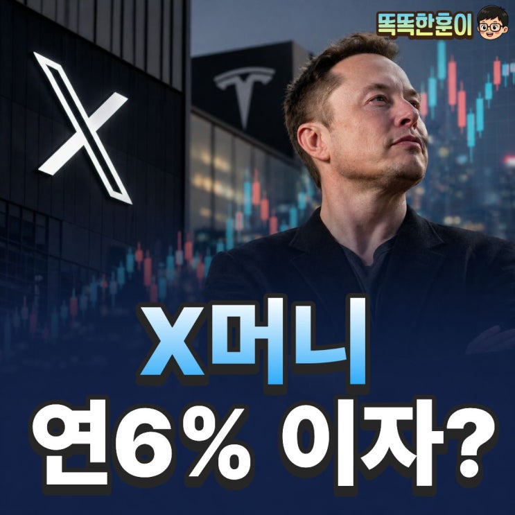  X머니 연 6% 이자 3% 캐시백 머스크 27년 복수극 완성