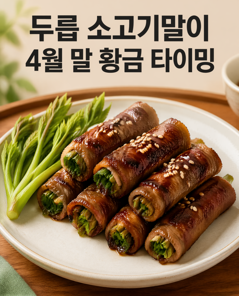 두릅 소고기말이 구이, 제철 끝나기 전에 한 번은 꼭 해야 하는 이유 (4월 말~5월 초 황금 타이....