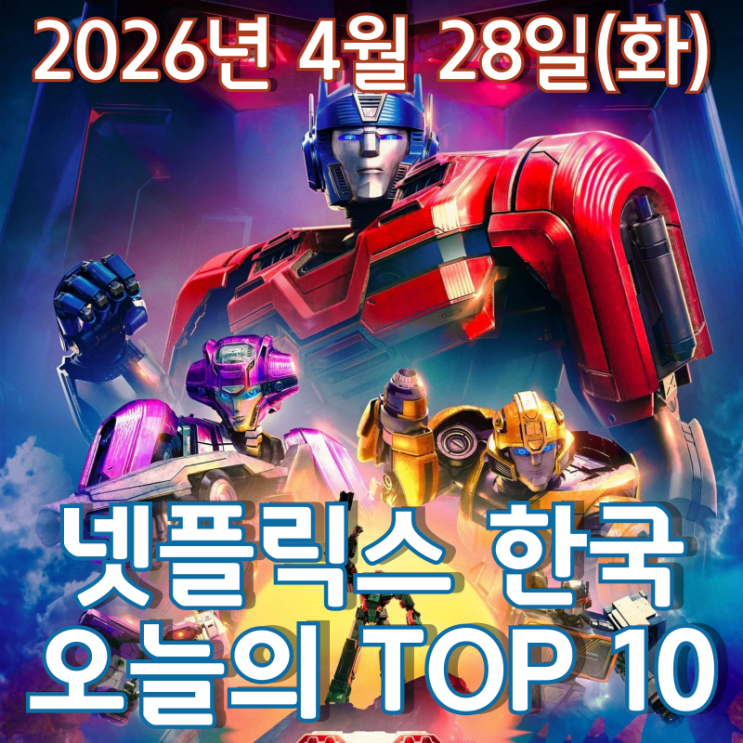  [4월 28일] 넷플릭스 한국 TOP 10 - '트랜스포머' 시리즈 탄생 40주년 기념 애니메이션 영화 '트랜스포머 ONE'