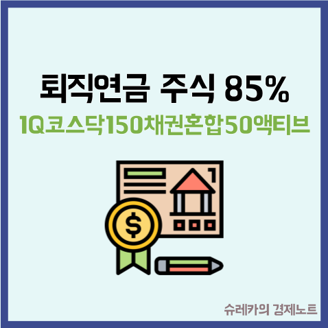  1Q코스닥150채권혼합50액티브 퇴직연금 주식 85% 전략 추천