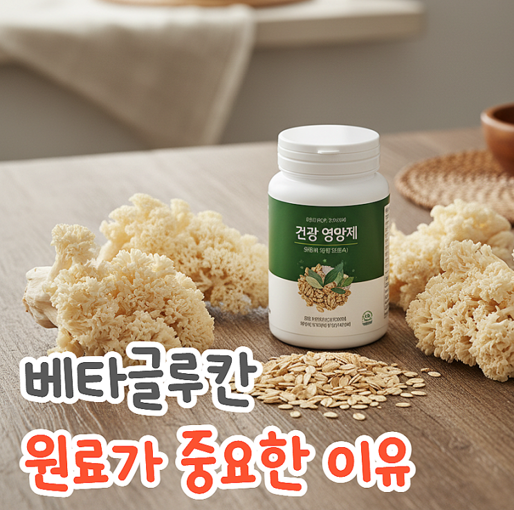  두 종류의 베타글루칸 효능 공통점과 차이점