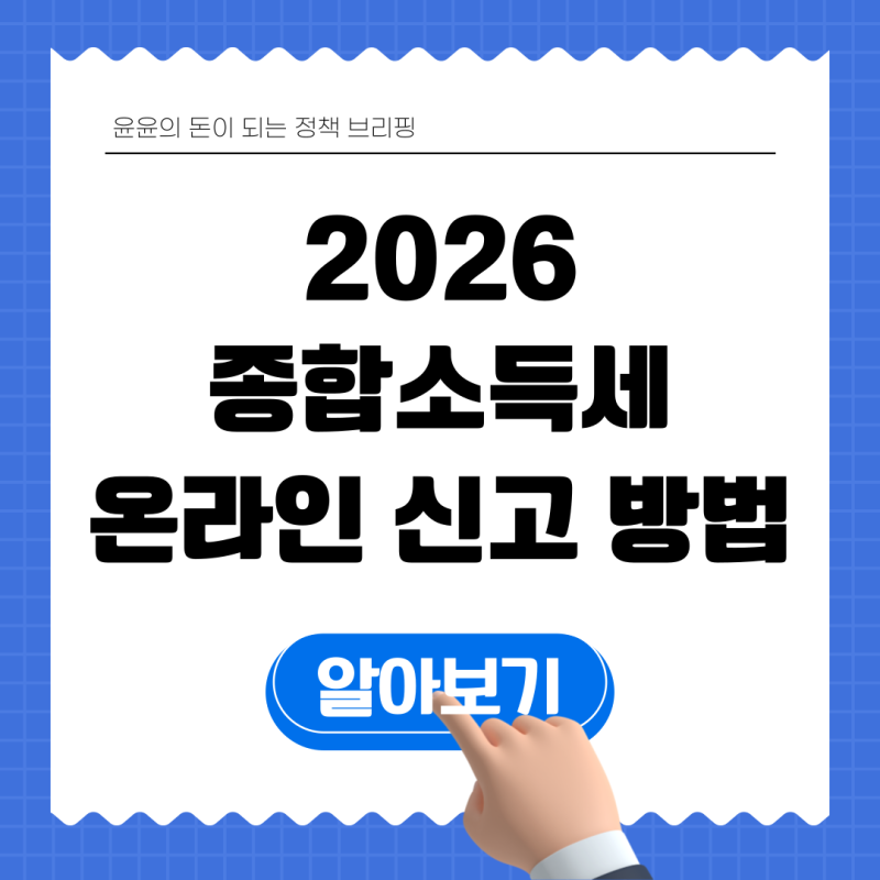 2026년 종합소득세 온라인 신고 방법: 홈택스 단계별 완벽 가이드