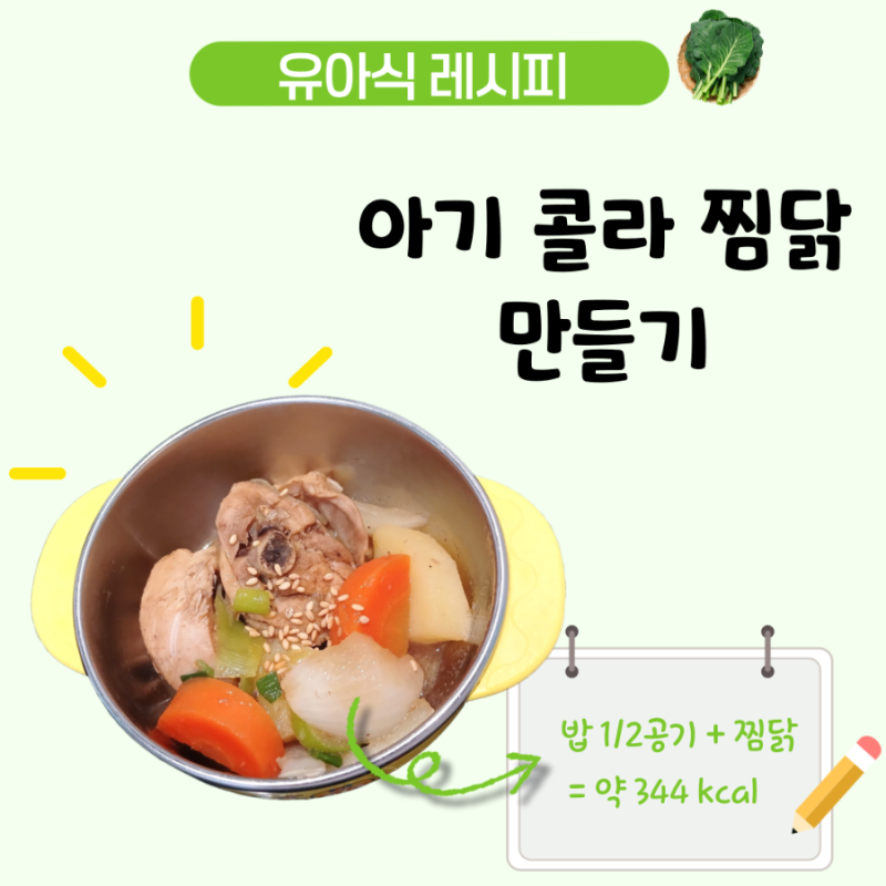 4세 유아식 반찬 아기 닭고기 요리 콜라 찜닭 저열량 레시피