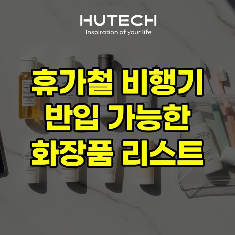[휴테크 LIFE] 기내 반입 가능한 화장품 리스트 총정리 (2026년 최신 기준)