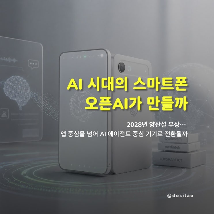  [오늘의 소식] "오픈AI, AI 스마트폰 2028년 출시...퀄컴 등 프로세서 개발"