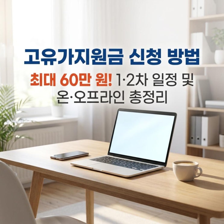  고유가지원금 신청 방법 최대 60만 원! 1·2차 일정 및 온·오프라인 총정리