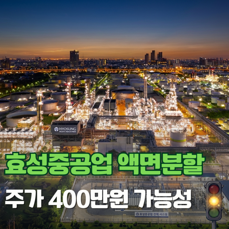 효성중공업 액면분할 가능성 주가 400만 원 더 오를까