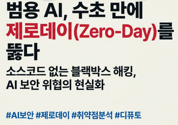  [4월27일] 범용AI로 보안 취약점 수초만에 탐지, 공공 SW 적정대가 지급 기반 마련