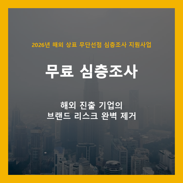  해외 상표 무단선점, 이제 걱정 마세요! 2026년 한국지식재산보호원 무료 지원사업 완벽 가이드