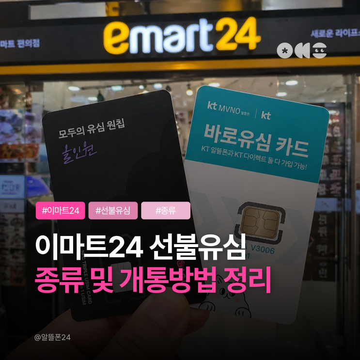  이마트24 선불유심 어떤 걸 사야 할까? 종류 및 개통방법 정리