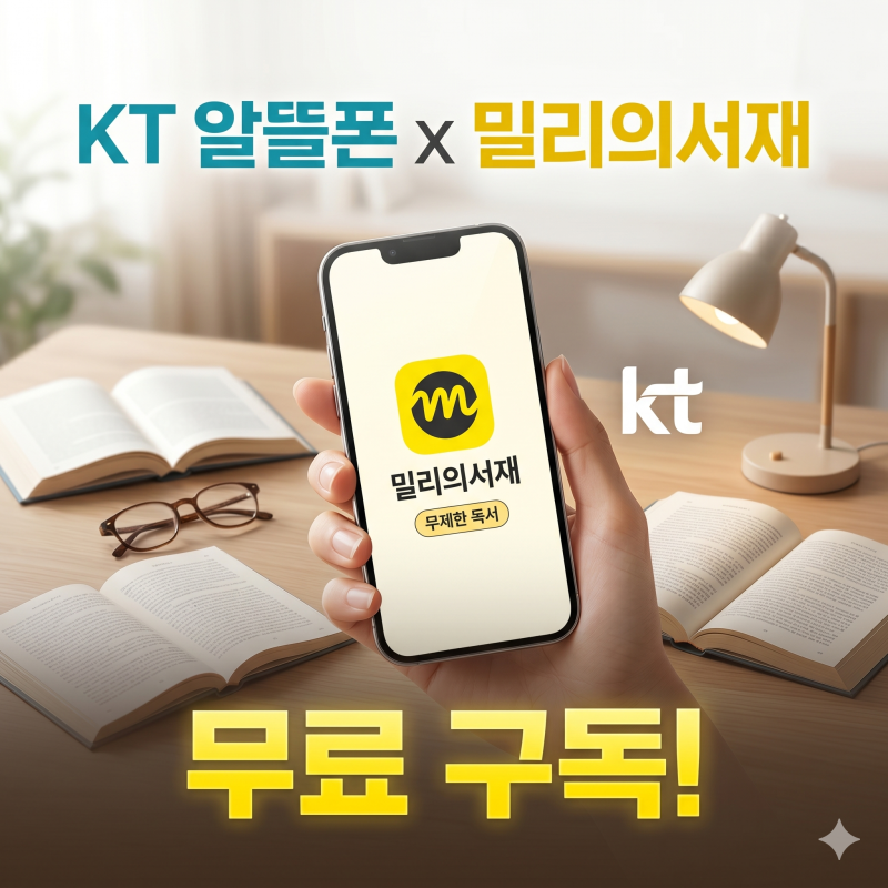 KT 밀리의서재 구독권 혜택 가능한 알뜰폰 요금제 안내