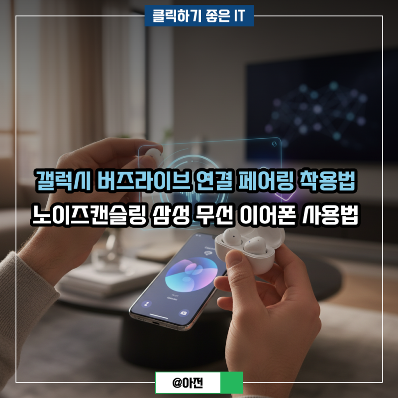 갤럭시 버즈라이브 연결 페어링 착용법 노이즈캔슬링 삼성 무선 이어폰 사용법