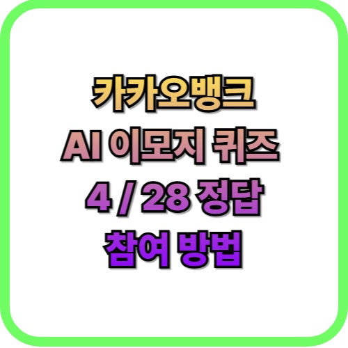  카카오뱅크 AI 이모지 퀴즈 4월 28일 정답즉시 현금 받기