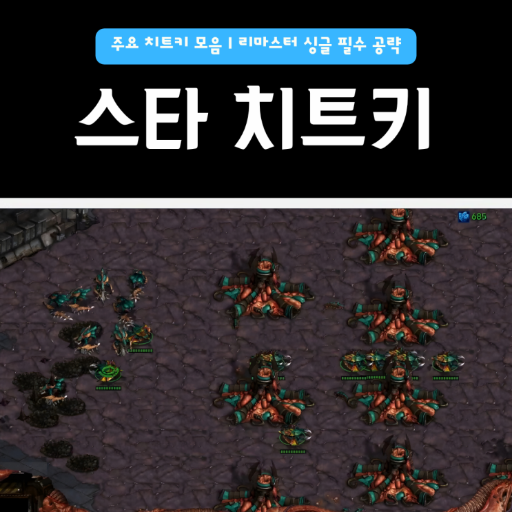  스타크래프트 주요 치트키 모음 | 리마스터 싱글 필수 공략