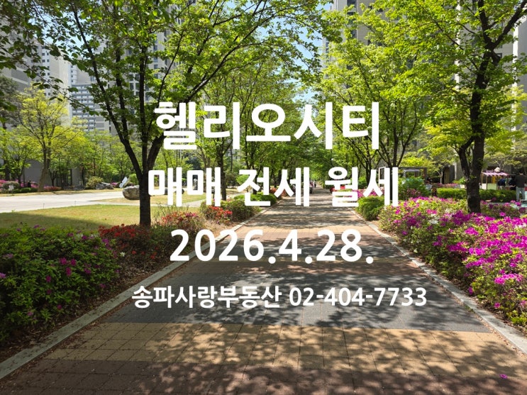  마감 임박 헬리오시티 매매 전세 월세 2026년 4월 28일