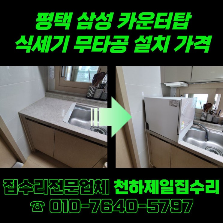  평택 삼성 카운터탑 식세기 무타공 설치 가격
