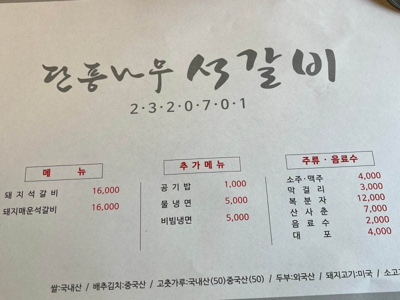 [맛집/리뷰] 청주 단풍나무- 단풍나무 석갈비 주말 점심 방문기