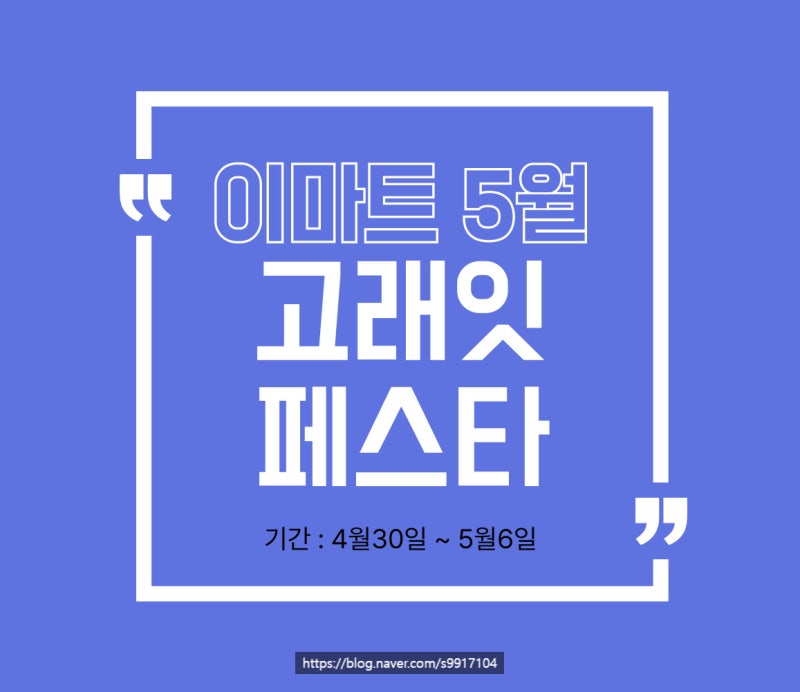이마트 5월 세일 총정리_고래잇 페스타 한우·삼겹살 반값 놓치지 마세요!