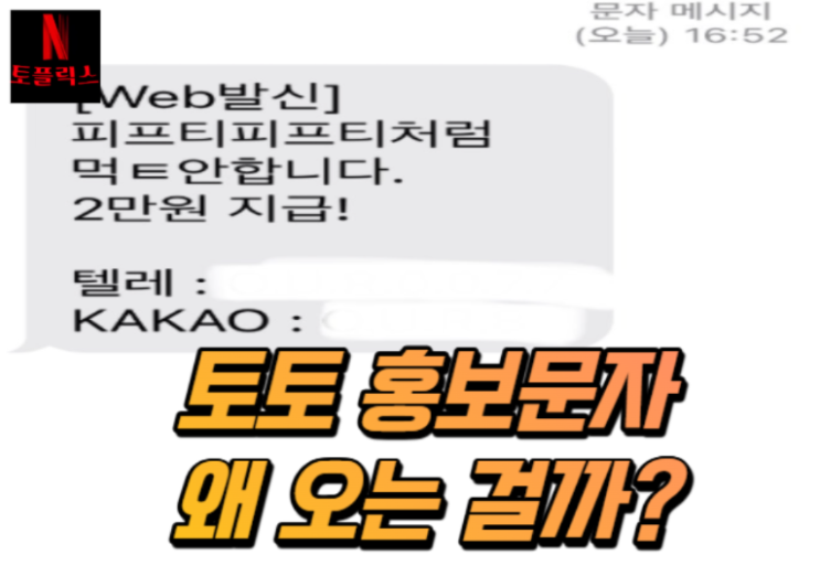  지긋지긋한 토토 홍보 스팸문자 어떻게 해야 할까요?
