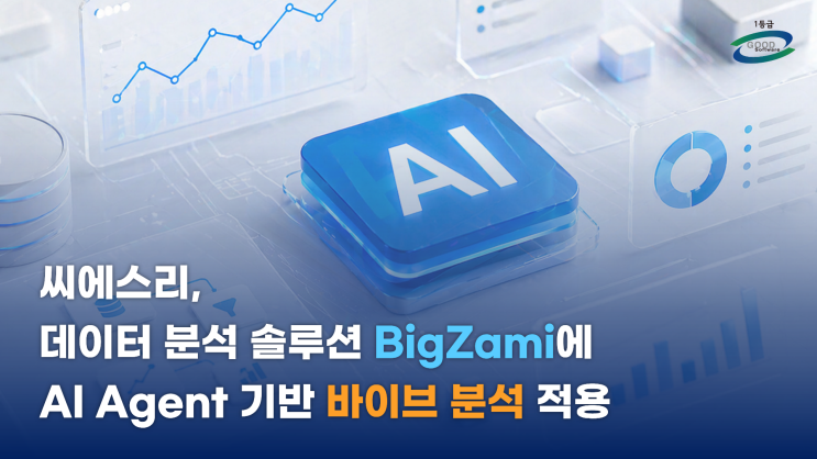  씨에스리, AI Agent 기반 '바이브 분석' 적용…데이터 분석 솔루션 '빅재미' 고도화