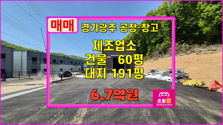  경기광주소형공장매매 도척면 진우리 60평 신축 제조업소 매매 소형단독공장+신축준공예정+야적가능단독마당+민원없는위치