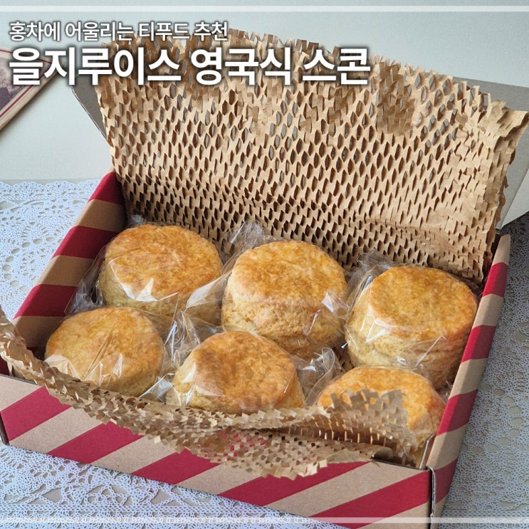  을지루이스 스콘 택배주문 내돈내산 후기 정통 영국식 보관방법 가격 유통기한