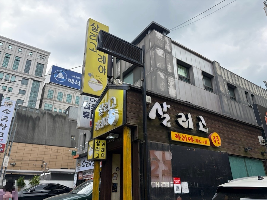 살리고카레야 사진 2