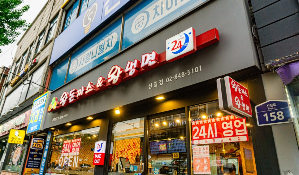 왕돈까스&왕냉면 신길점 사진 1
