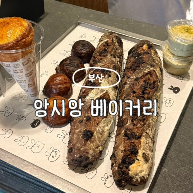  부산 빵지순례 앙시앙 베이커리 광안리 빵집 주말 웨이팅 초코바게트 후기