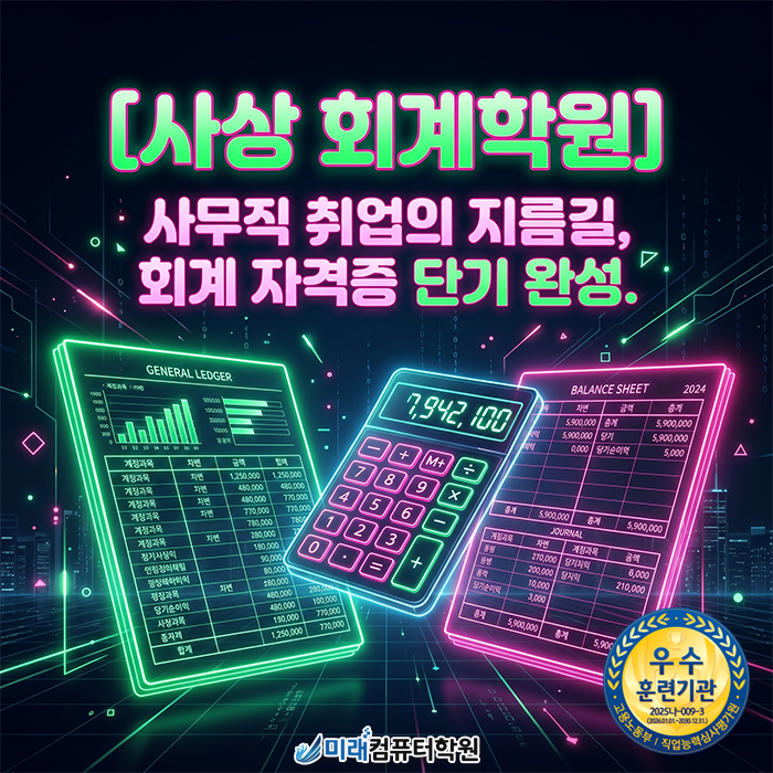  [사상 회계학원] 사무직 취업의 지름길! 전산회계 1급부터 TAT 2급까지 단 160시간 완성