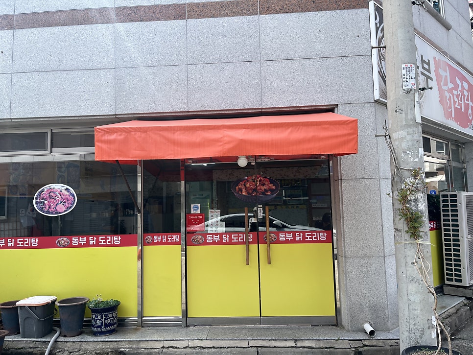 동부닭도리탕 사진 3