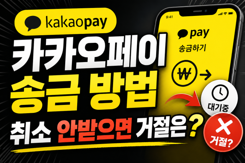카카오페이 송금 방법 취소 안받으면 거절은?