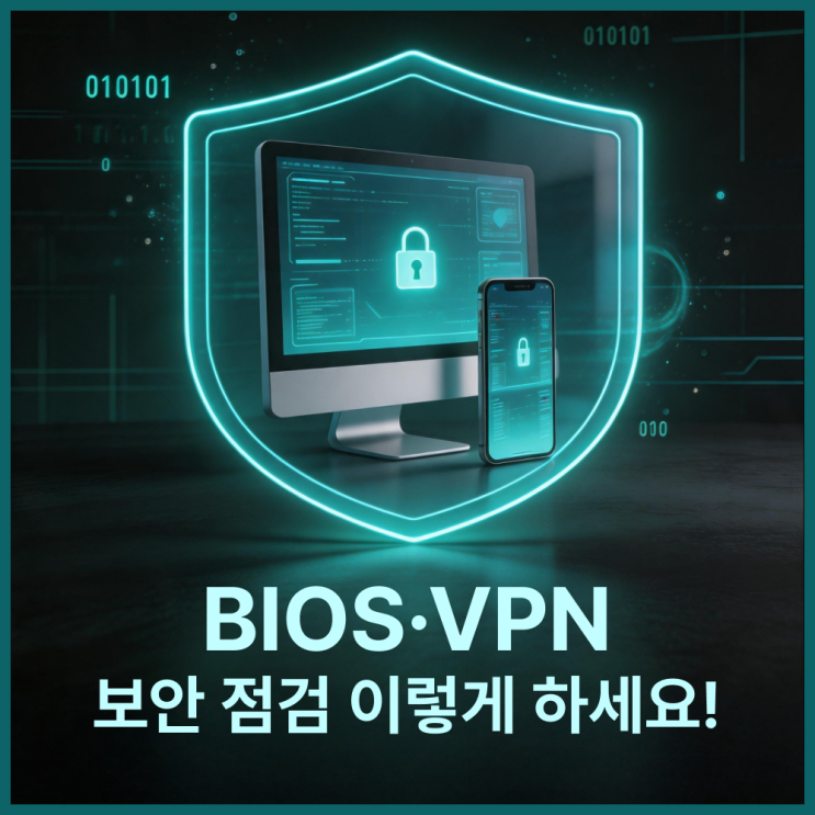 BIOS진입부터 컴퓨터바이러스검사까지 - 모바일VPN 설정으로 마무리하는 보안 점검 완전 가이드
