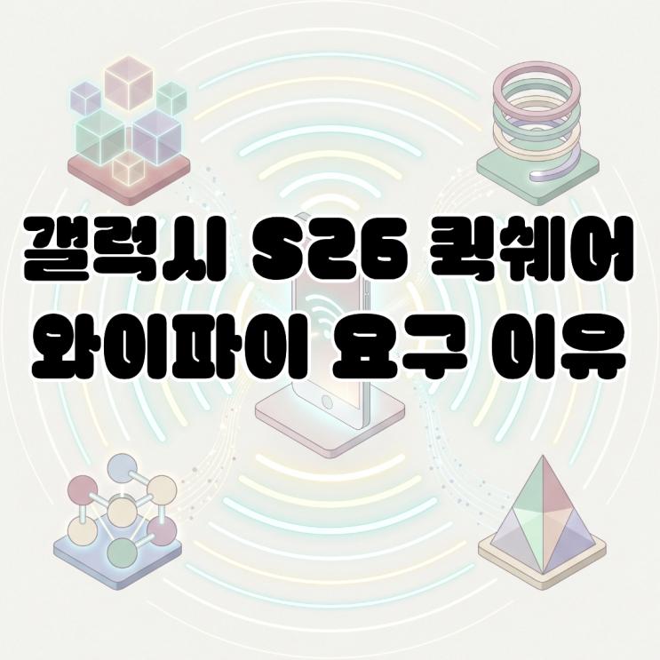  갤럭시 S26 퀵쉐어 와이파이 활성화 요구 이유