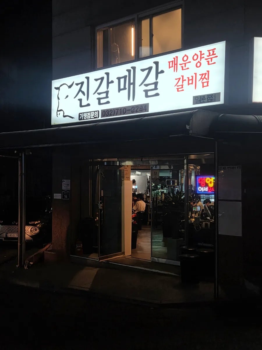 진갈매갈 본점 사진 2