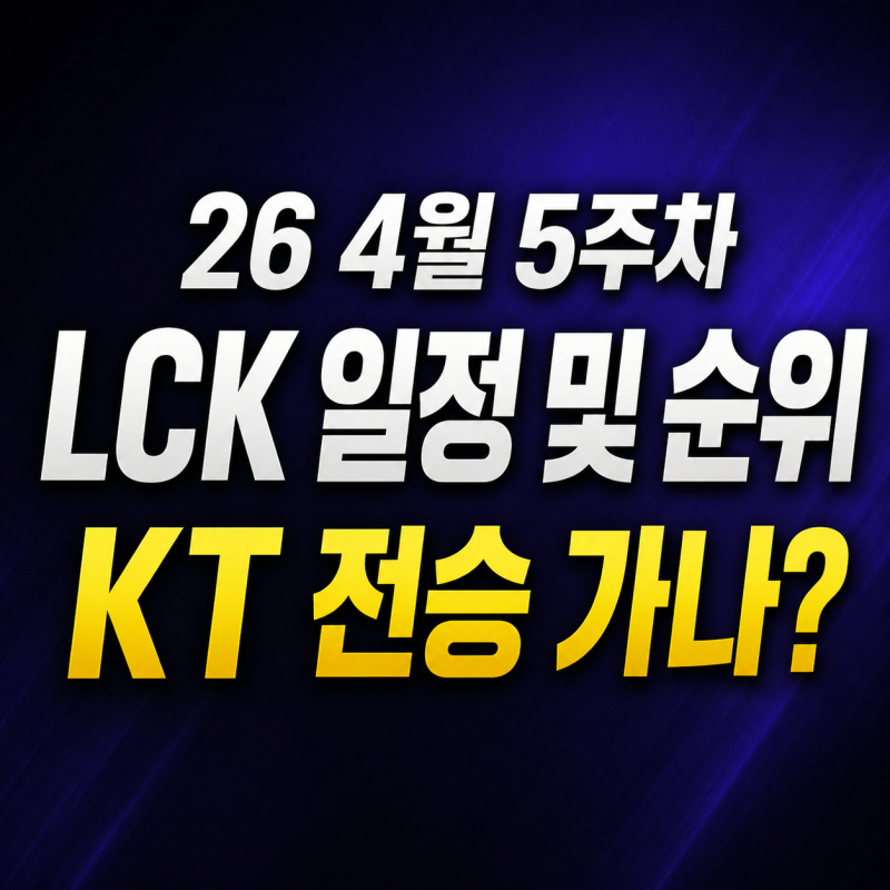 2026 LCK 4월 5주차 일정 및 순위 총정리 | KT 1R 전승 도전·젠지 DK 리매치 관전포인트
