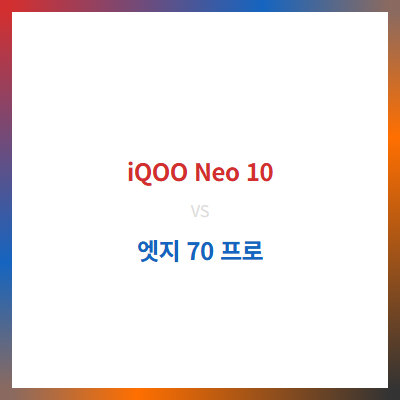 비보 iQOO Neo 10 vs 모토로라 엣지 70 프로, 스펙비교분석