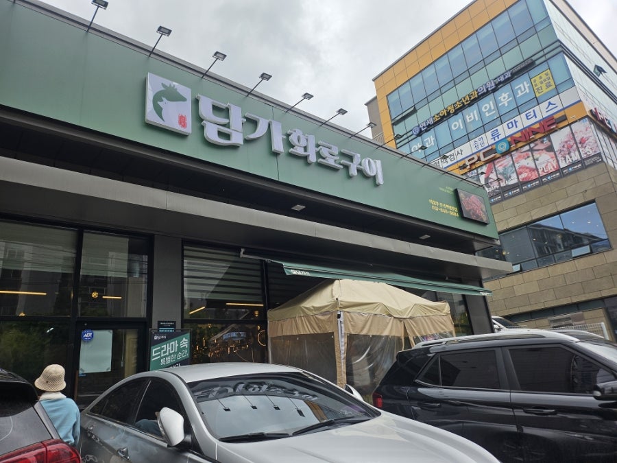 담가화로구이 의정부신곡백병원점 사진 1