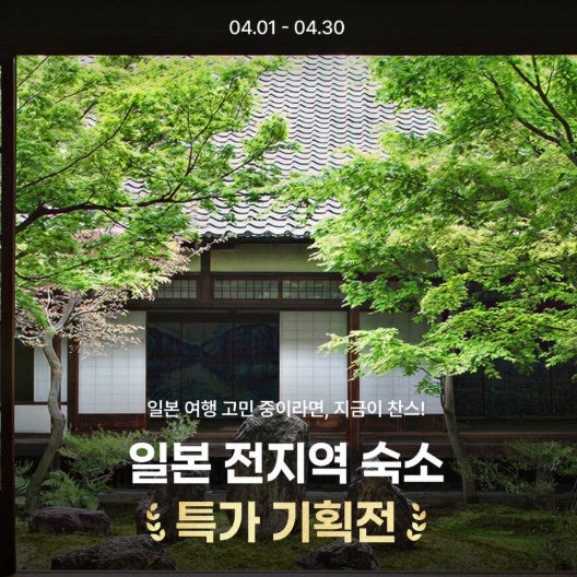  5월 일본 여행 준비 숙소 호텔 특가 할인